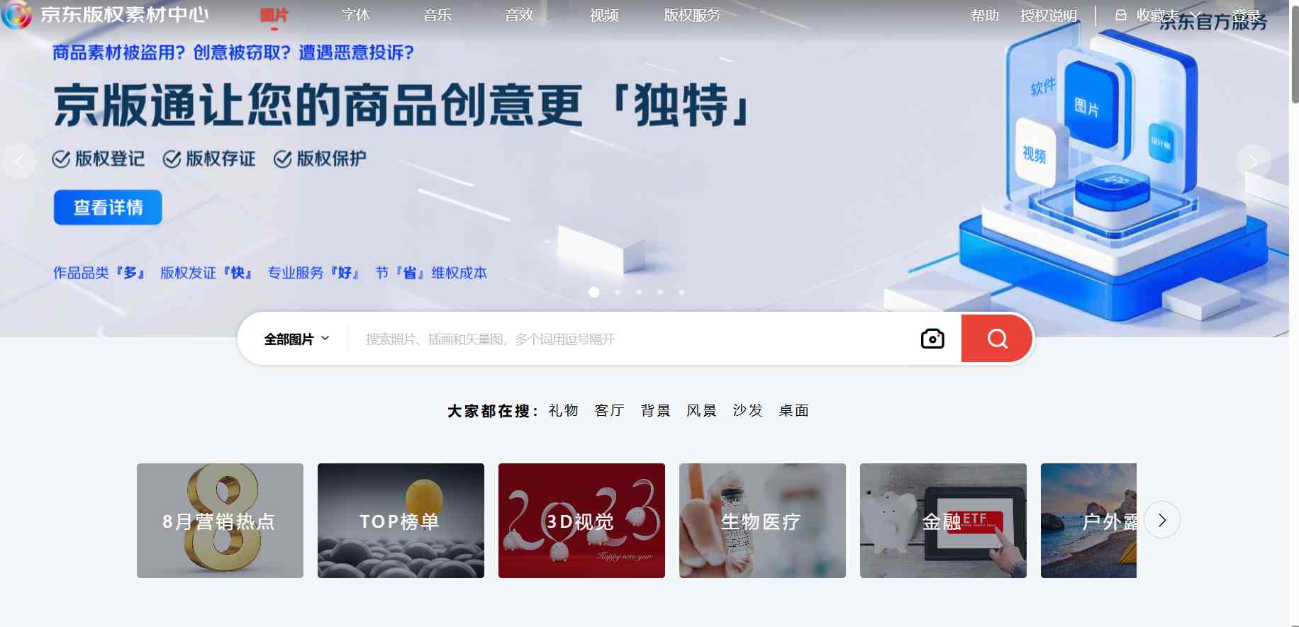 京东版权素材中心