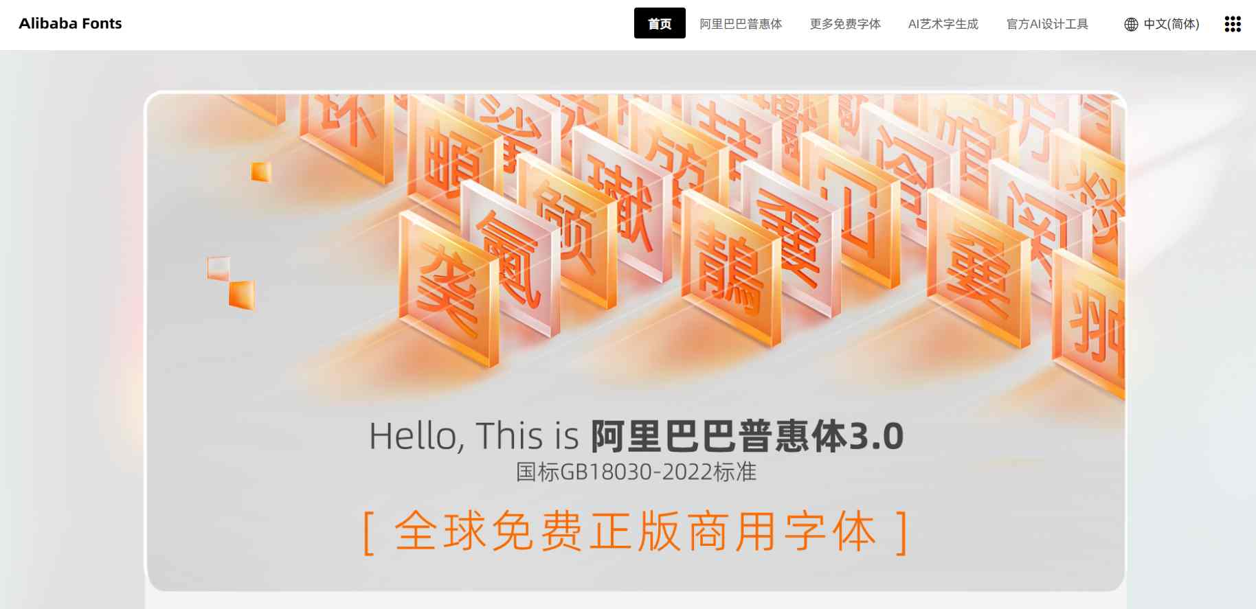 阿里巴巴普惠体