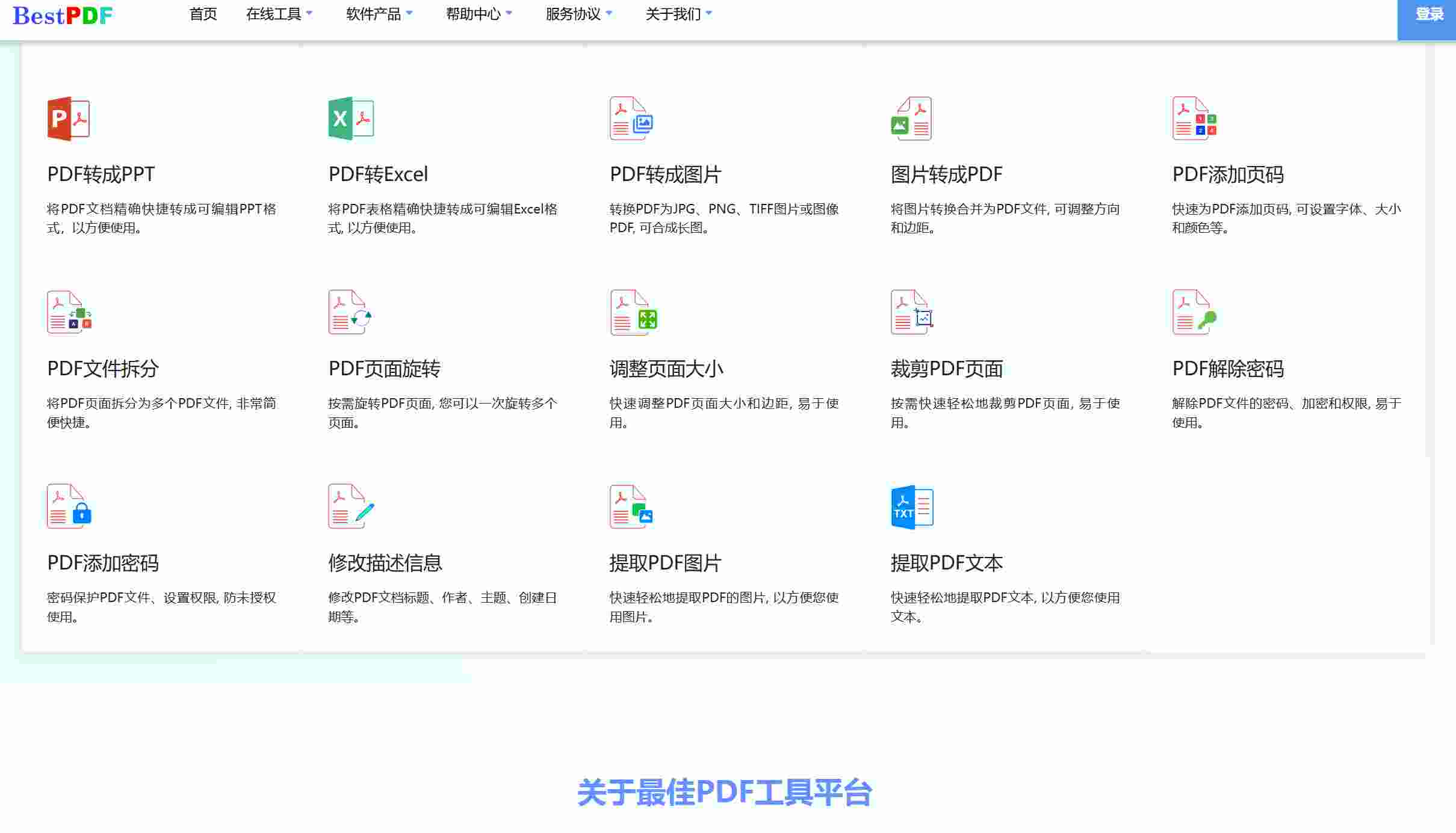 最佳PDF工具平台